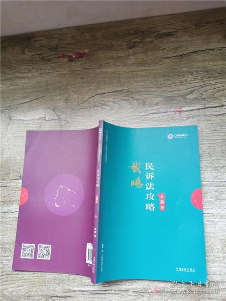 司法考试2019上律指南针2019国家统一法律职业资格考试：戴鹏民诉法攻略·金题卷