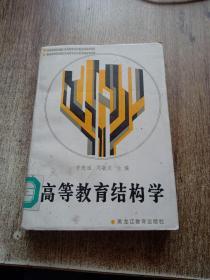 高等教育结构学