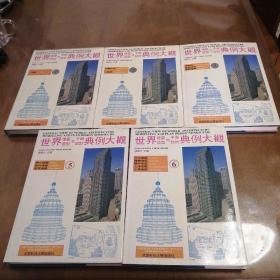 世界建筑造型与平面设计典例大观:[图集]  [1.2.3.5.6.]五册合售