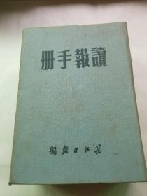 1950年出版读报手册