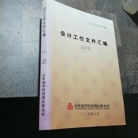 会计工作文件汇编 22