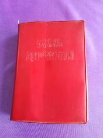 农村常见病民间中草药验方手册