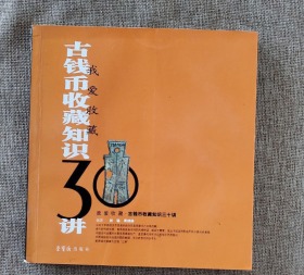 古钱币收藏知识30讲