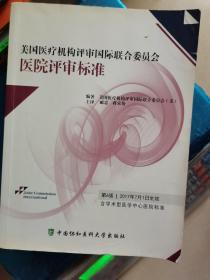 美国医疗机构评审国际联合委员会医院评审标准（第6版）