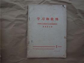 《学习和批判》1973年 第1期