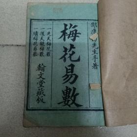 清代稀见算命书木刻版四册，《新订邵康节先生梅花观梅拆字数全集》存卷一卷二卷三卷五共4册合售