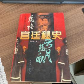 慈禧宫廷秘史（上中两册）