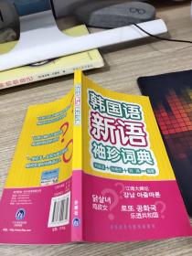 韓國語新語袖珍詞典  書角破損