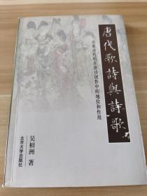 唐代歌诗与诗歌:论歌诗传唱在唐诗创作中的地位和作用