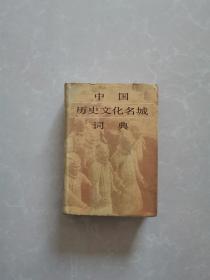 中国历史文化名城【精装】