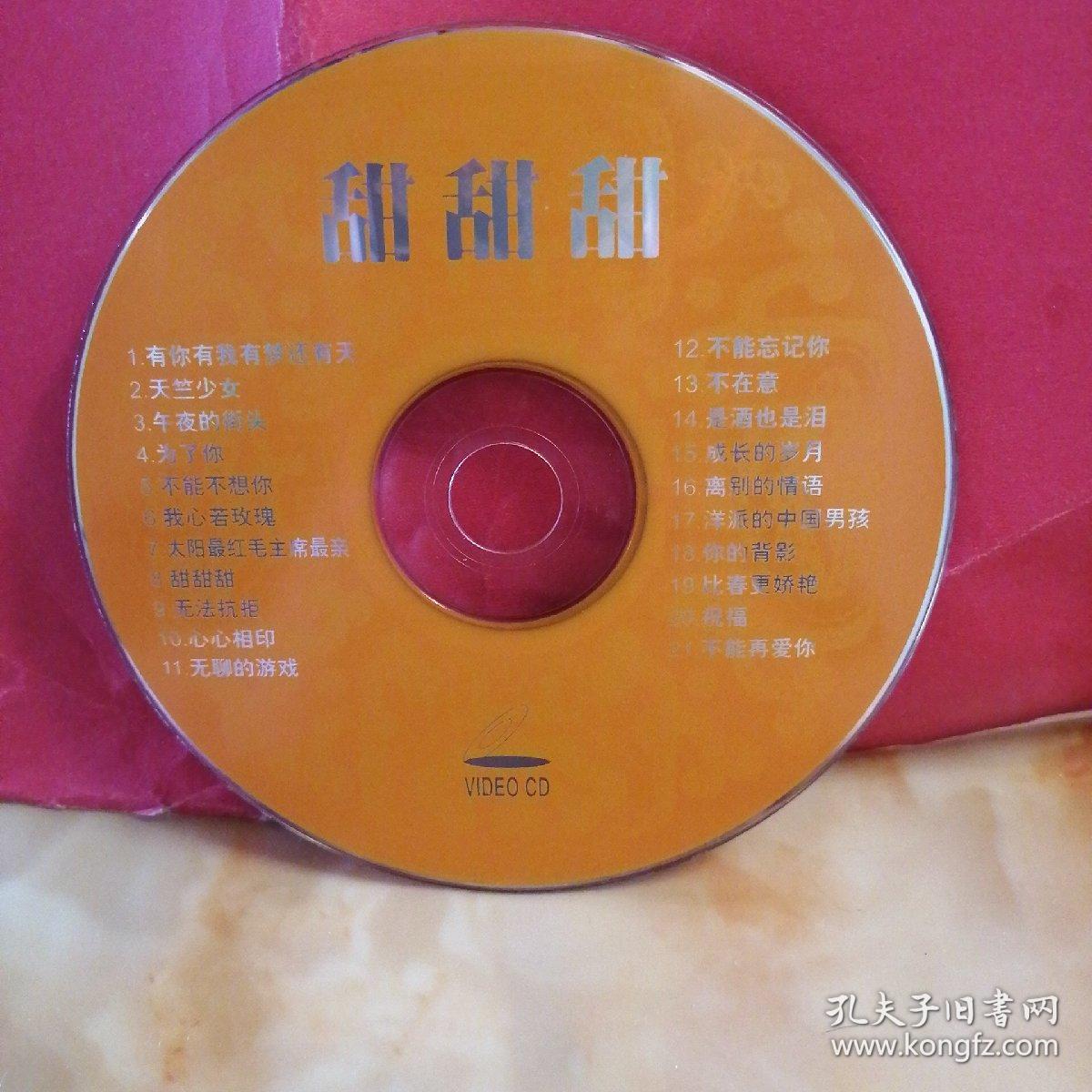 音乐光盘—（甜甜甜）～裸盘～光盘无划痕，多单合并一个运费