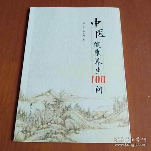 中医健康养生100问