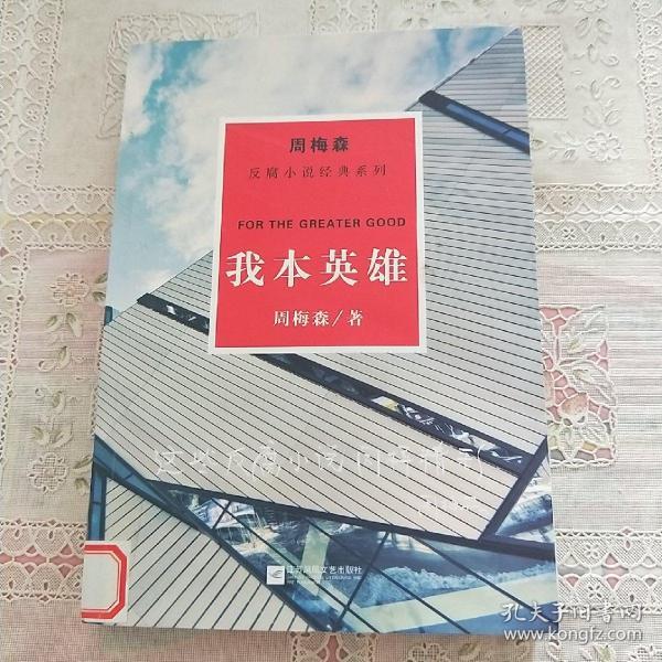 周梅森反腐经典 新作系列：我本英雄