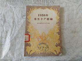 1958年薯类丰产经验