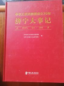 中华人民共和国成立170周年（济宁大事记）