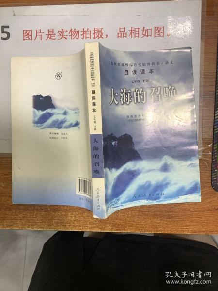 义教课程标准实验教科书·语文自读课本：大海的召唤（七年级·下册）