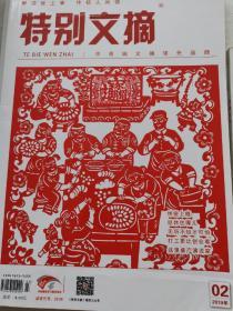 特别文摘2019.2+3+2016.11（三期合售）