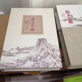 温文尔雅精装珍藏本