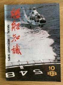 舰船知识1995年第10期