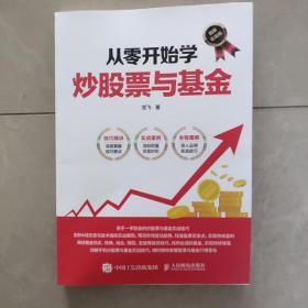 从零开始学炒股票与基金 图解实战版