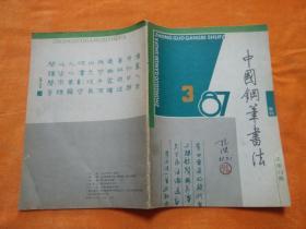 中国钢笔书法1987、3