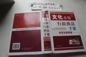 文化市场行政执法手册常用法规释疑