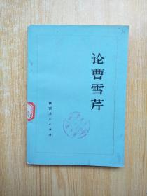 论曹雪芹 75年1版1印