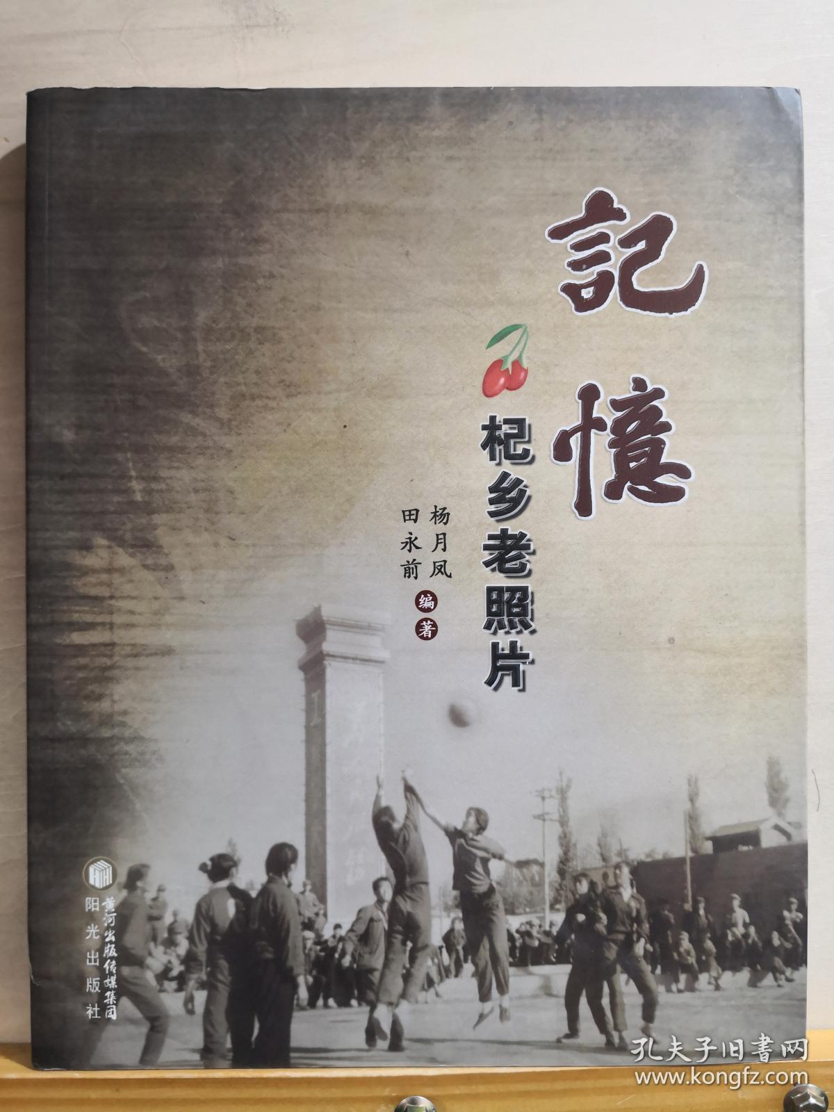 宁夏中宁上世纪30年代到80年代老照片——记忆 杞乡老照片 —— 杨月凤 田永前   阳光出版社【0-1-】