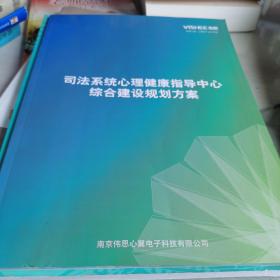 司法系统心理健康指导中心综合建设规划方案