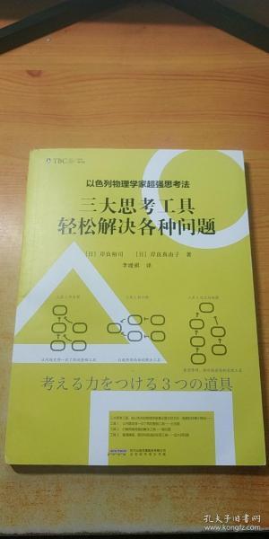 以色列物理学家超强思考法:三大思考工具轻松解决各种问题