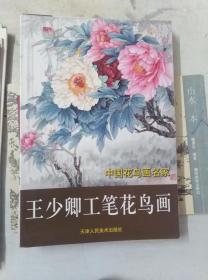 王少卿工笔花鸟画