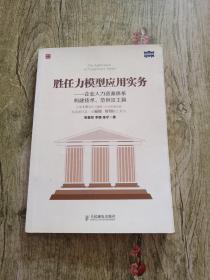 胜任力模型应用实务：企业人力资源体系构建技术、范例及工具