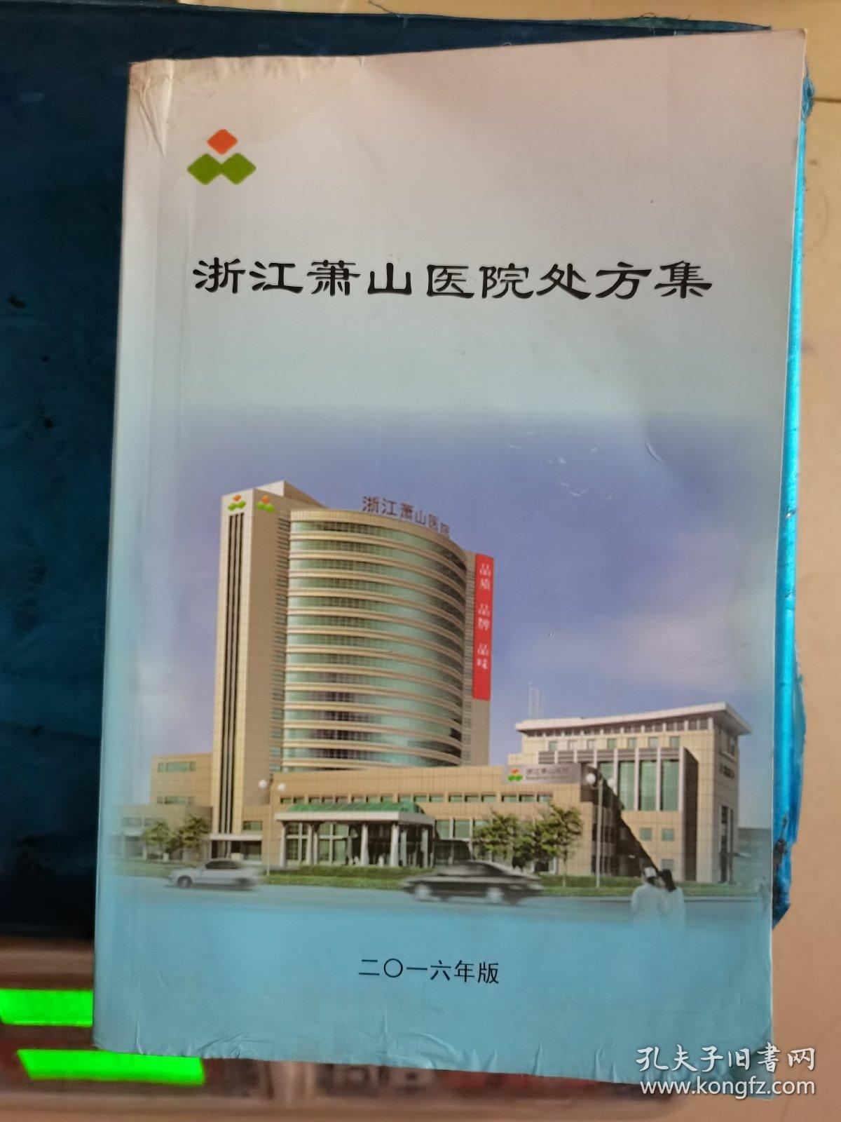 点击查看原图 浙江萧山医院处方集(二O一六年版)