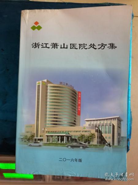 浙江萧山医院处方集(二O一六年版)