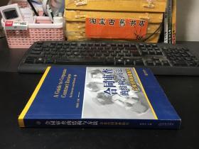 合同审查的结构与方法：企业合同审查指引