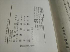 日本日文原版书 広辞苑 第二版補訂版 新村出編 岩波書店 巨厚册 昭和51年 大32开硬精装