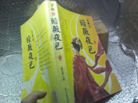 穿越之暗薇夜色全集