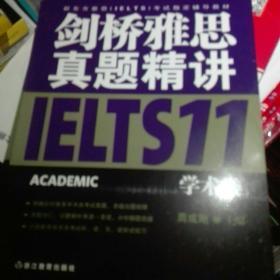 新东方 剑桥雅思真题精讲11：学术类