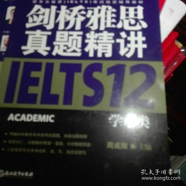 新东方 剑桥雅思真题精讲12：学术类