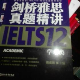 新东方 剑桥雅思真题精讲12：学术类