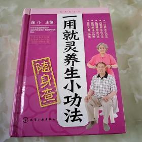 随身查系列：一用就灵养生小功法