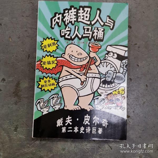 内裤超人与吃人马桶：新经典文库