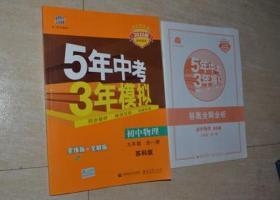 2020版 初中同步 5年中考3年模拟 初中物理 九年级 全一册 苏科版（带答案全解全析）