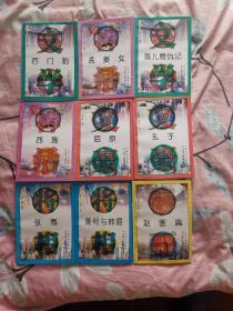中国文史人物故事（九本合售28元，分别为：赵匡胤、箫何与韩信、张骞、孔子、屈原、西施、孤儿恩仇记、孟姜女、西门豹。）