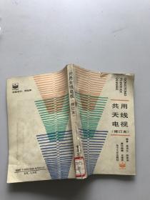 共用天線電視。修訂本