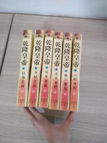 乾隆皇帝（全六册）