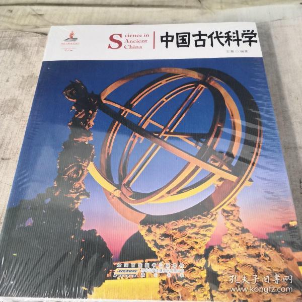 中国红·读图时代；中国古代科学   未拆封（中英对照）