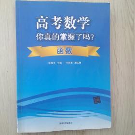 高考数学你真的掌握了吗？函数