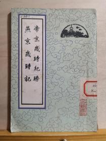 此书是迄今所见清代第一部北京风俗志书， 逐月记录一年四季各节令及其有关习俗、宗教活动、四时鲜果蔬菜食品等事，凡九十三条。汇集为编，颜曰帝京岁时纪胜——帝京岁时纪胜  //  燕京岁时记 记叙清代北京岁时风俗的杂记。该书性质与潘荣陛的《帝京岁时纪胜》比较接近，按一年四季节令顺序，杂记清代北京风俗、游览、物产、技艺等，一共有一百四十六条—— 潘荣陛 :  北京古籍出版社 1983年版 【0】