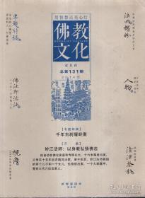 佛教文化(双月刊,2014年第3期,总第131期)  本期专题特稿~千年古刹耀岭南 中国佛教协会主办杂志期刊 定价20.00元